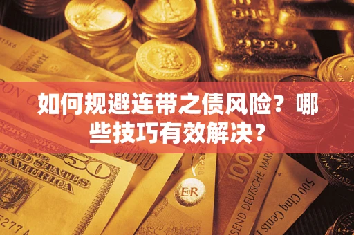 北京如何规避连带之债风险？哪些技巧有效解决？