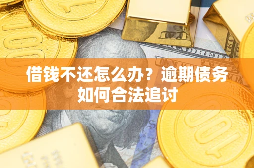 北京借钱不还怎么办？逾期债务如何合法追讨