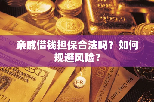 北京亲戚借钱担保合法吗？如何规避风险？