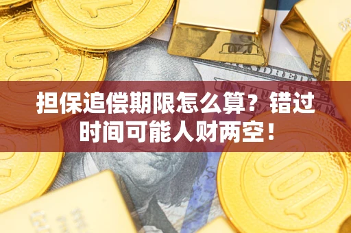 北京担保追偿期限怎么算？错过时间可能人财两空！