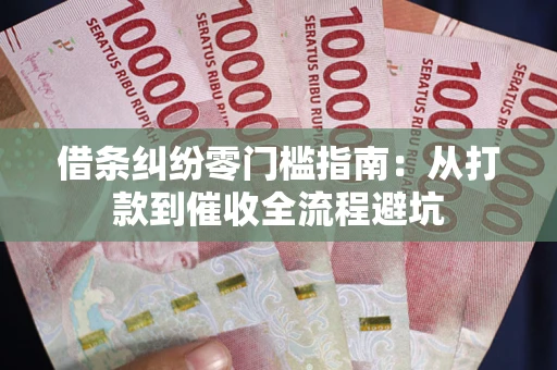 北京借条纠纷零门槛指南：从打款到催收全流程避坑