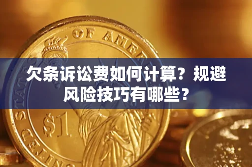 北京欠条诉讼费如何计算？规避风险技巧有哪些？