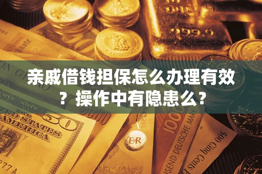 北京亲戚借钱担保怎么办理有效？操作中有隐患么？