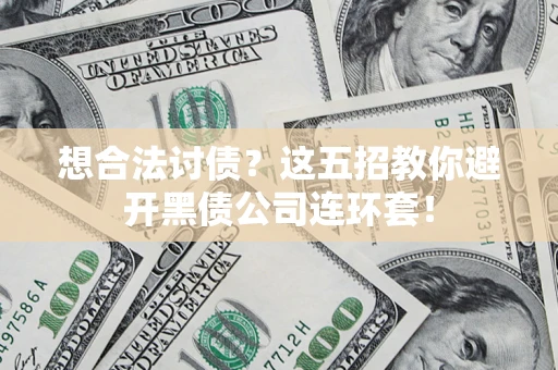 北京想合法讨债？这五招教你避开黑债公司连环套！