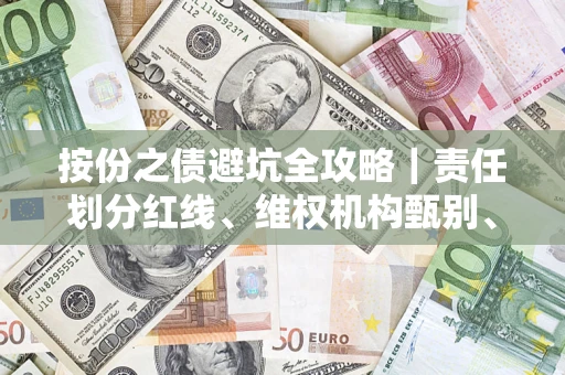 北京按份之债避坑全攻略｜责任划分红线、维权机构甄别、纠纷处理全流程拆解