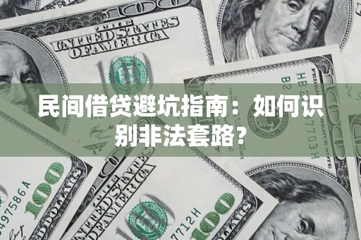 北京民间借贷避坑指南：如何识别非法套路？