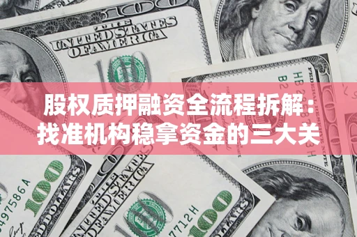 北京股权质押融资全流程拆解：找准机构稳拿资金的三大关键