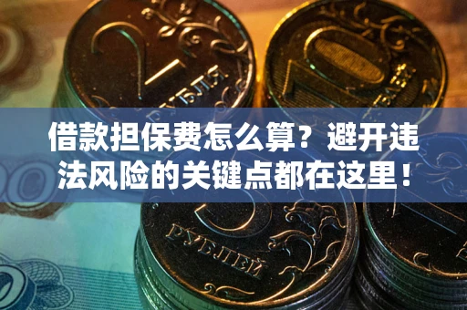 北京借款担保费怎么算？避开违法风险的关键点都在这里！