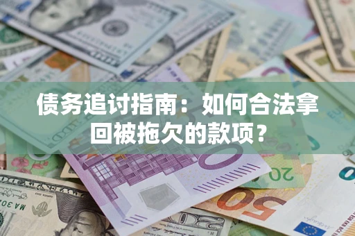 北京债务追讨指南：如何合法拿回被拖欠的款项？