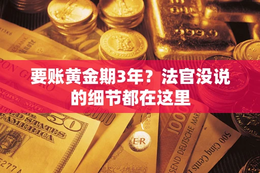 北京要账黄金期3年？法官没说的细节都在这里