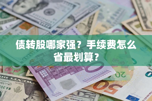 北京债转股哪家强？手续费怎么省最划算？