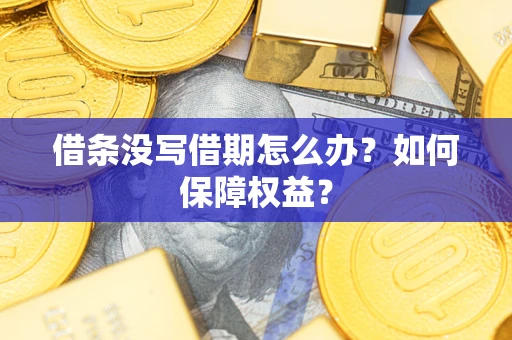 北京借条没写借期怎么办？如何保障权益？
