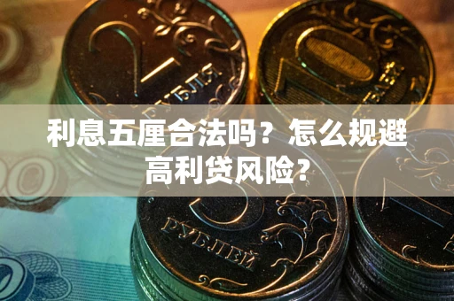 北京利息五厘合法吗？怎么规避高利贷风险？