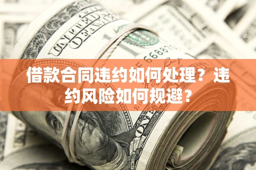北京借款合同违约如何处理？违约风险如何规避？