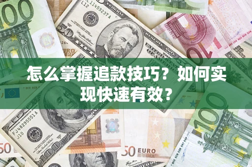 北京怎么掌握追款技巧？如何实现快速有效？