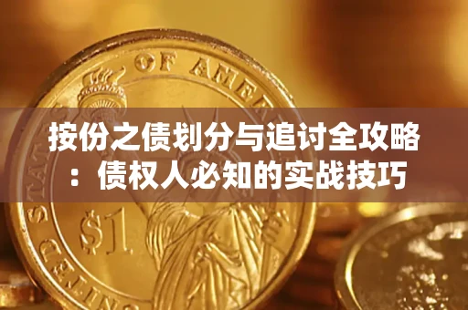 北京按份之债划分与追讨全攻略：债权人必知的实战技巧