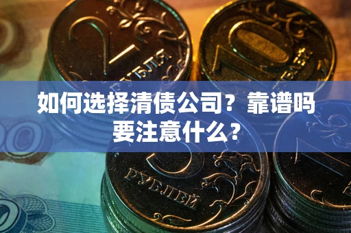 北京如何选择清债公司？靠谱吗要注意什么？