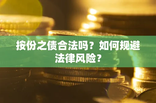 北京按份之债合法吗？如何规避法律风险？