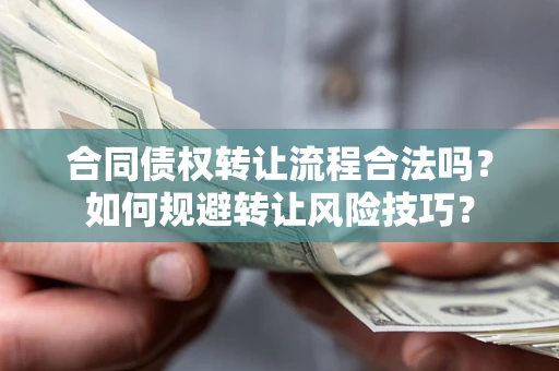 北京合同债权转让流程合法吗？如何规避转让风险技巧？