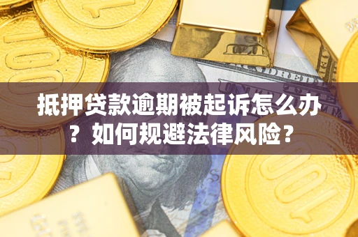 北京抵押贷款逾期被起诉怎么办？如何规避法律风险？