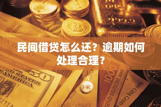 北京民间借贷怎么还？逾期如何处理合理？