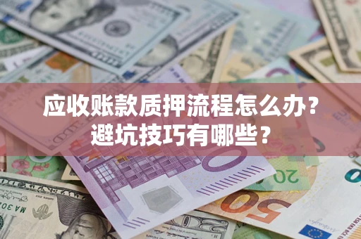 北京应收账款质押流程怎么办？避坑技巧有哪些？