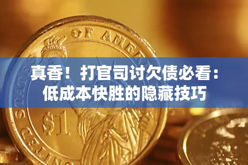 北京真香！打官司讨欠债必看：低成本快胜的隐藏技巧