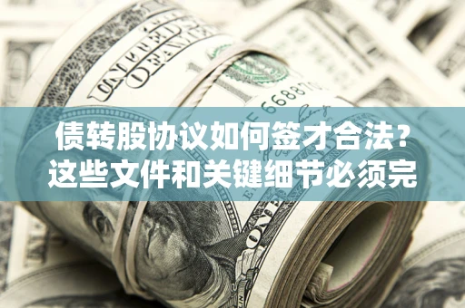 北京债转股协议如何签才合法？这些文件和关键细节必须完整