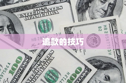 北京追款的技巧