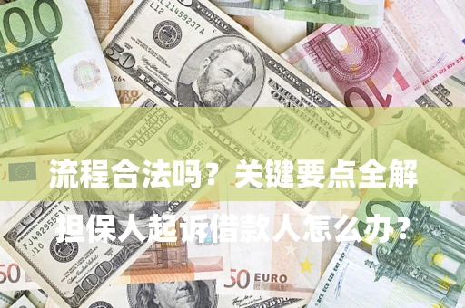 北京

担保人起诉借款人怎么办？流程合法吗？关键要点全解析