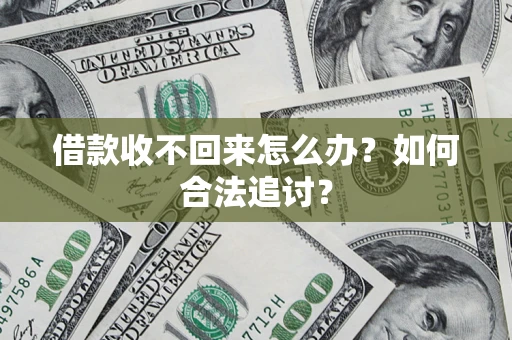 北京借款收不回来怎么办？如何合法追讨？