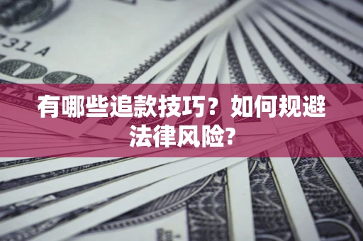 北京有哪些追款技巧？如何规避法律风险?