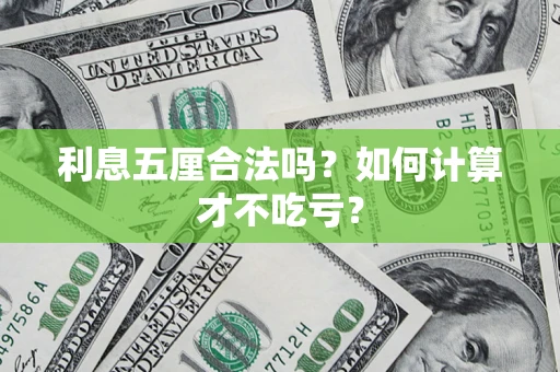 北京利息五厘合法吗？如何计算才不吃亏？