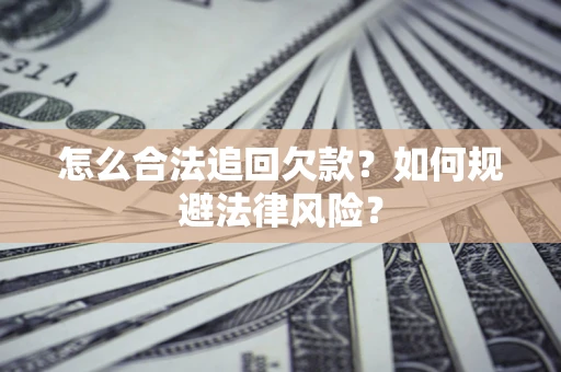 北京怎么合法追回欠款？如何规避法律风险？