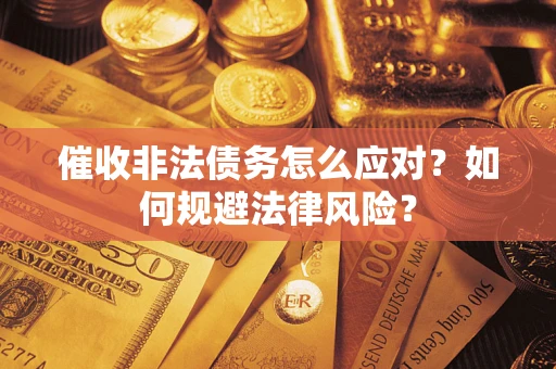 北京催收非法债务怎么应对？如何规避法律风险？