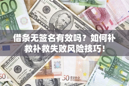 北京借条无签名有效吗？如何补救补救失败风险技巧！