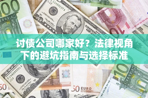 北京讨债公司哪家好？法律视角下的避坑指南与选择标准