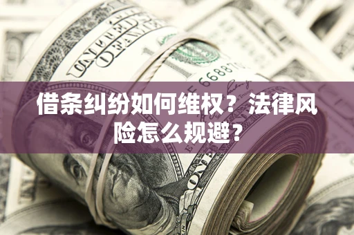 北京借条纠纷如何维权？法律风险怎么规避？