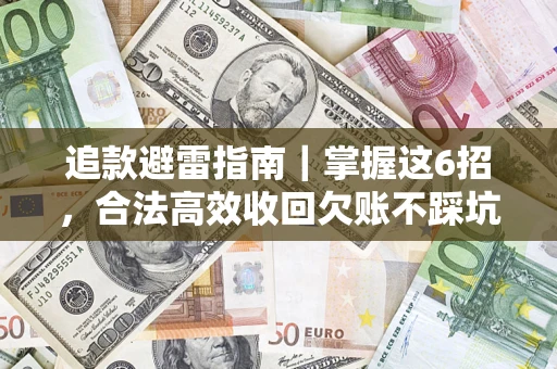 北京追款避雷指南｜掌握这6招，合法高效收回欠账不踩坑