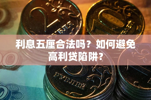 北京利息五厘合法吗？如何避免高利贷陷阱？