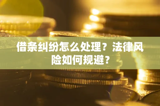 北京借条纠纷怎么处理？法律风险如何规避？