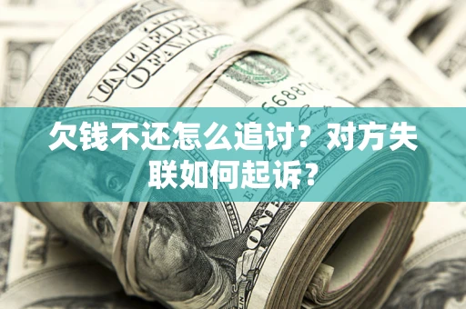 北京欠钱不还怎么追讨？对方失联如何起诉？