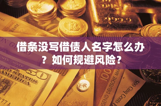 北京借条没写借债人名字怎么办？如何规避风险？