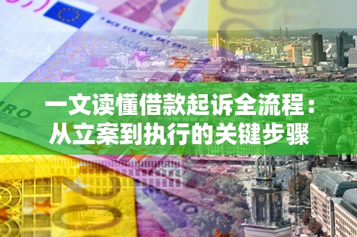 北京一文读懂借款起诉全流程：从立案到执行的关键步骤