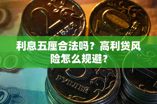 北京利息五厘合法吗？高利贷风险怎么规避？