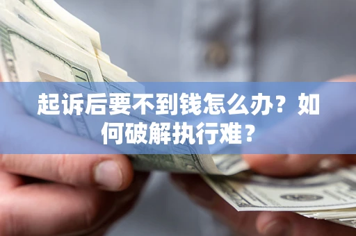 北京起诉后要不到钱怎么办？如何破解执行难？