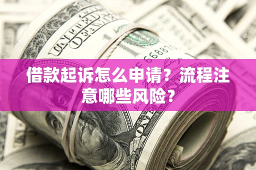 北京借款起诉怎么申请？流程注意哪些风险？