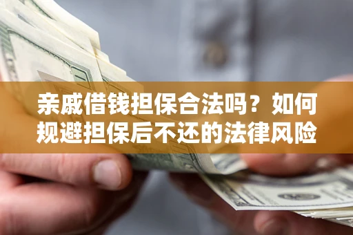 北京亲戚借钱担保合法吗？如何规避担保后不还的法律风险？