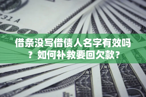 北京借条没写借债人名字有效吗？如何补救要回欠款？