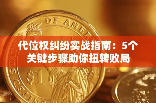 北京代位权纠纷实战指南：5个关键步骤助你扭转败局